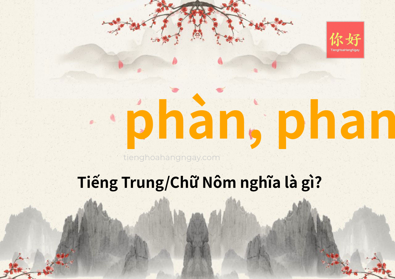phàn, phan tiếng Trung là gì?